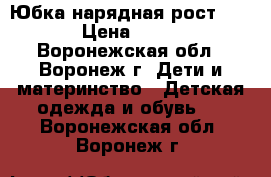 Юбка нарядная рост 158 › Цена ­ 600 - Воронежская обл., Воронеж г. Дети и материнство » Детская одежда и обувь   . Воронежская обл.,Воронеж г.